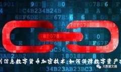 神州信息数字货币加密技
