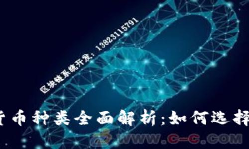 2023年数字加密货币种类全面解析：如何选择适合你的投资对象