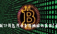 优质如何辨别TP钱包代币合