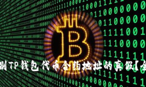 优质
如何辨别TP钱包代币合约地址的真假？全面指南