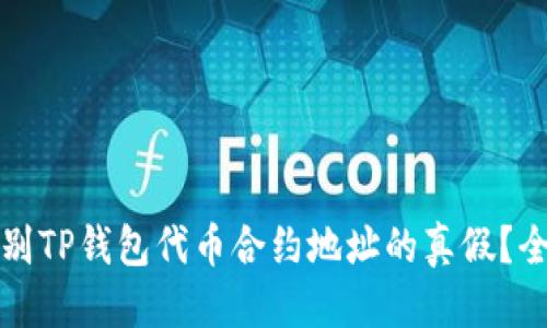 优质
如何辨别TP钱包代币合约地址的真假？全面指南
