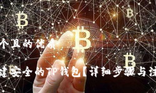 思考一个且的优质

如何创建安全的TP钱包？详细步骤与注意事项