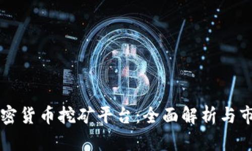 香港加密货币挖矿平台：全面解析与市场前景