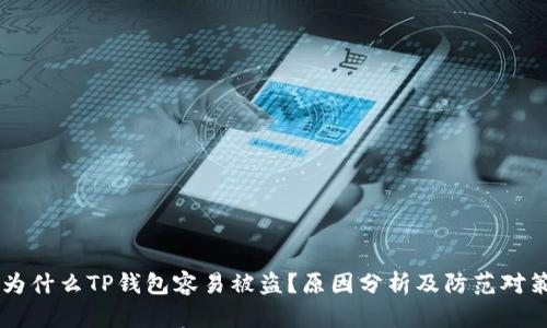 

为什么TP钱包容易被盗？原因分析及防范对策

为什么TP钱包容易被盗？原因分析及防范对策
