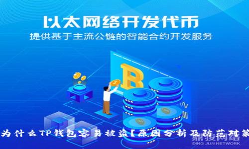 

为什么TP钱包容易被盗？原因分析及防范对策

为什么TP钱包容易被盗？原因分析及防范对策