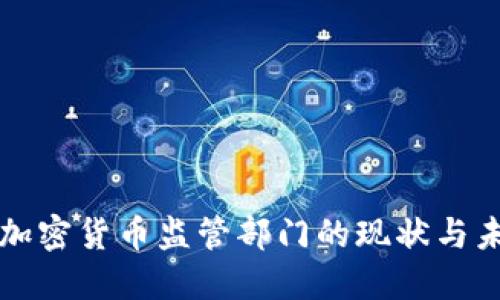 新加坡加密货币监管部门的现状与未来发展