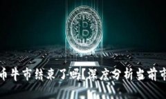 加密货币牛市结束了吗？