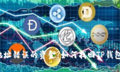 如何找回TP钱包转账地址错