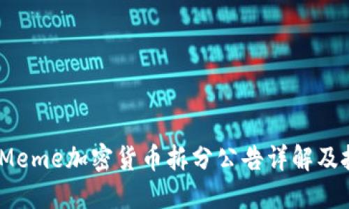 2023年Meme加密货币拆分公告详解及投资策略
