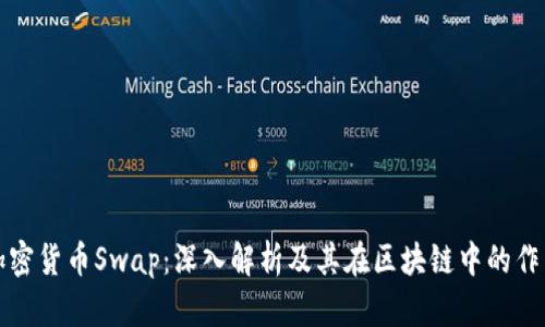 加密货币Swap：深入解析及其在区块链中的作用