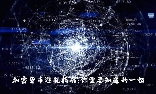 加密货币避税指南：你需要知道的一切