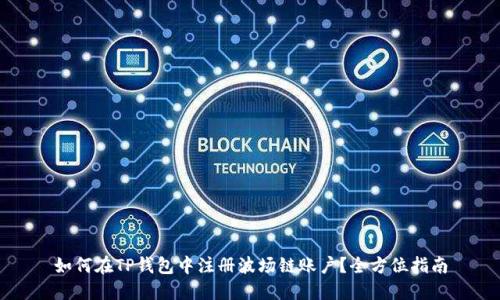 如何在TP钱包中注册波场链账户？全方位指南