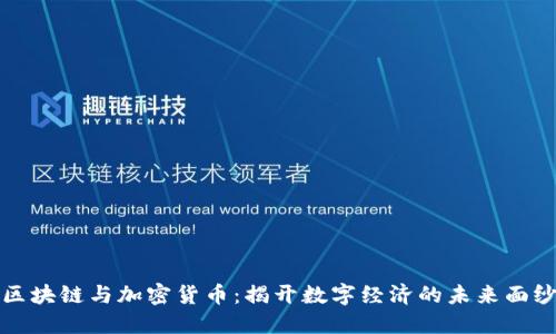 区块链与加密货币：揭开数字经济的未来面纱