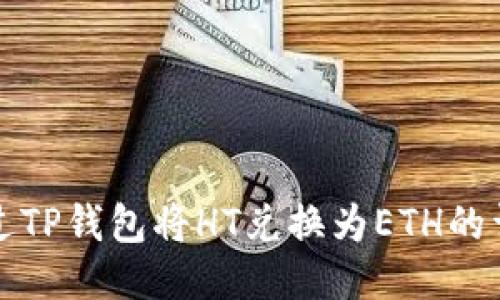 如何通过TP钱包将HT兑换为ETH的详细指南