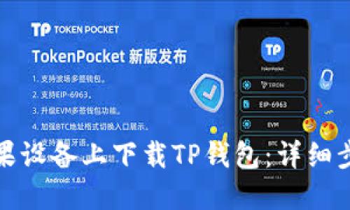 建议：  
如何在苹果设备上下载TP钱包：详细步骤与技巧
