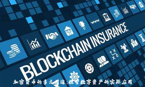   
加密货币的多元用途：探索数字资产的实际应用