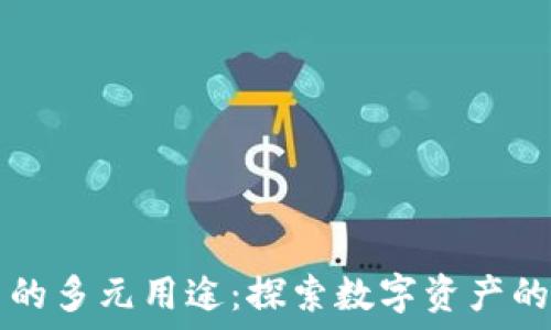   
加密货币的多元用途：探索数字资产的实际应用