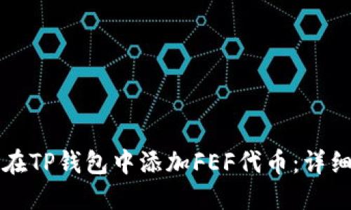 如何在TP钱包中添加FEF代币：详细指南