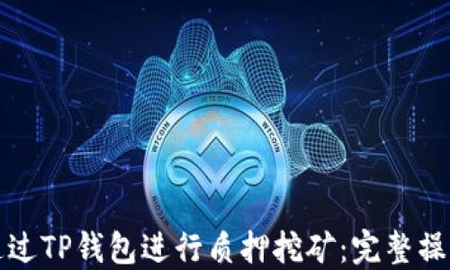 
如何通过TP钱包进行质押挖矿：完整操作指南