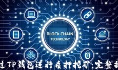 如何通过TP钱包进行质押挖