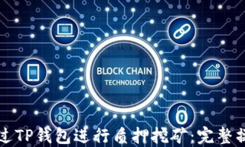 
如何通过TP钱包进行质押挖矿：完整操作指南