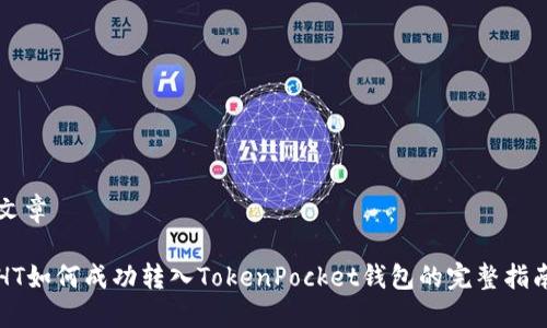 文章

HT如何成功转入TokenPocket钱包的完整指南