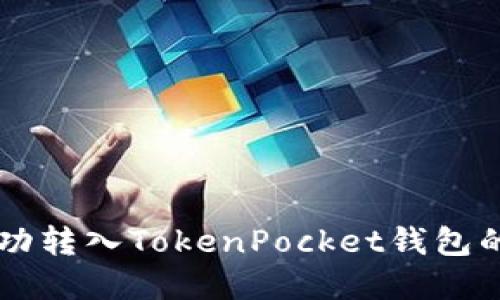 文章

HT如何成功转入TokenPocket钱包的完整指南