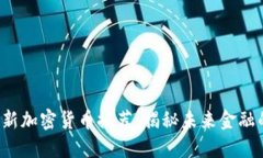 2023年最新加密货币推荐：