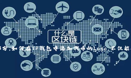 jiaotongqianbao
在数字货币和区块链生态系统中，钱包的功能越来越强大。其中，代币的展示是一个非常重要的部分。如何在TP钱包中添加代币的Logo，不仅能提升用户体验，还能加强代币的视觉识别。以下是您可能想要了解的内容以及一些相关的关键词。
/jiaotongqianbao

如何在TP钱包中添加代币Logo的完整指南