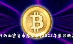 新发行的加密货币怎么买