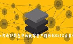 如何将TP钱包中的数字资产