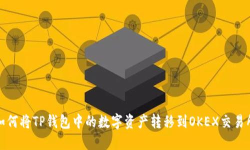 如何将TP钱包中的数字资产转移到OKEX交易所
