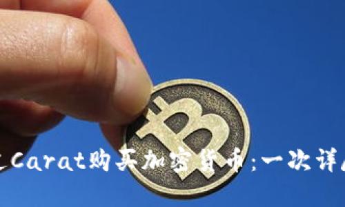 如何通过Carat购买加密货币：一次详尽的指南