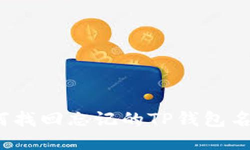 如何找回忘记的TP钱包名称？