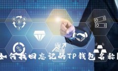 如何找回忘记的TP钱包名称