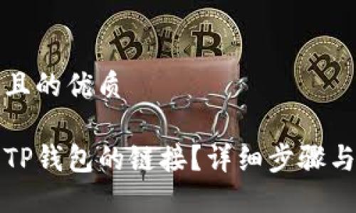 思考一个且的优质

如何查看TP钱包的链接？详细步骤与实用指南