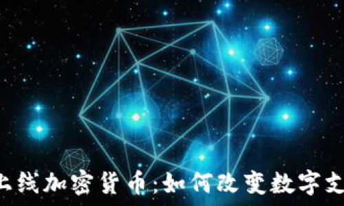   
Facebook上线加密货币：如何改变数字支付的未来？