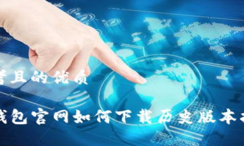 思考且的优质

TP钱包官网如何下载历史版本指南