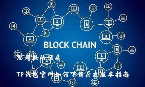 思考且的优质

TP钱包官网如何下载历史版本指南