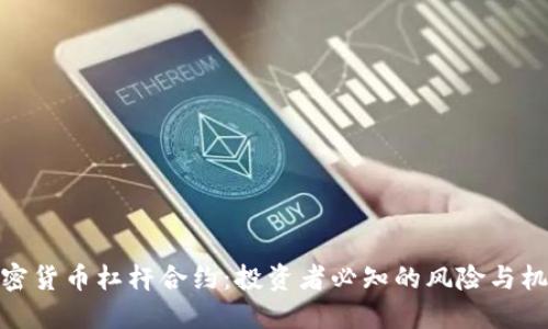 加密货币杠杆合约：投资者必知的风险与机会