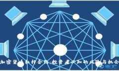 加密货币杠杆合约：投资
