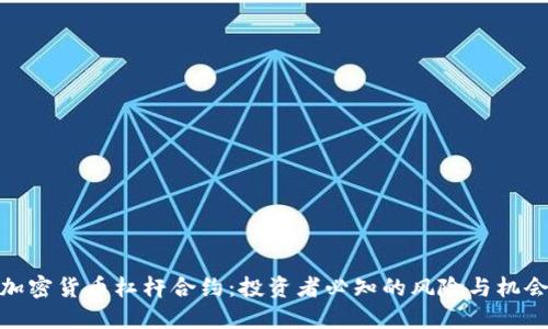 加密货币杠杆合约：投资者必知的风险与机会