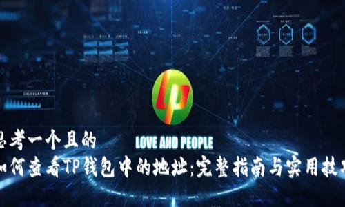 思考一个且的  
如何查看TP钱包中的地址：完整指南与实用技巧