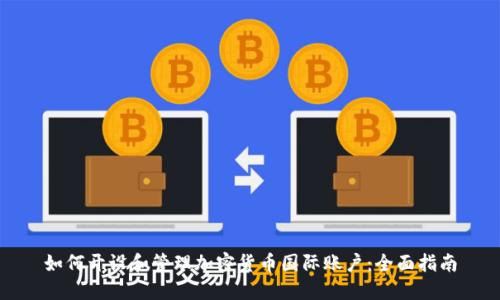 如何开设和管理加密货币国际账户：全面指南
