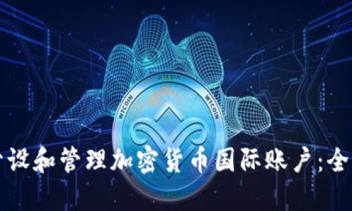 如何开设和管理加密货币国际账户：全面指南
