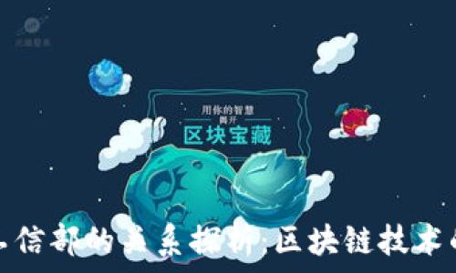   
TP钱包与工信部的关系探析：区块链技术的监管之路
