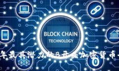 2023年最具潜力的B开头加密