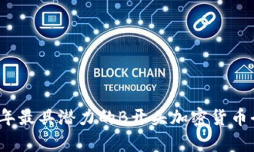 2023年最具潜力的B开头加密货币全解析