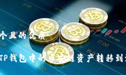 思考一个且的优质

如何将TP钱包中的币安链资产转移到波场链？