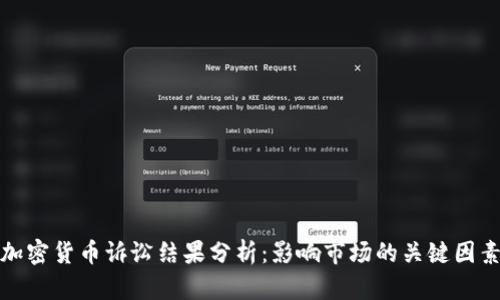 加密货币诉讼结果分析：影响市场的关键因素